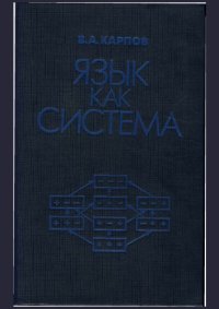 cover of the book Язык как система.