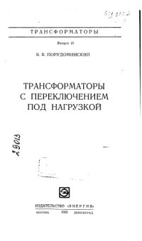 cover of the book Трансформаторы с переключением под нагрузкой Выпуск 15