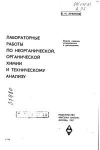 cover of the book Лабораторные работы по неорганической химии и техническому анализу Издание 2