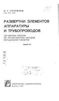 cover of the book Развертки элементов аппаратуры и трубопроводов Издание   2