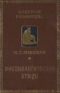 cover of the book Микенологические этюды, 1959-1997