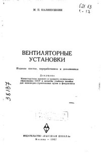 cover of the book Вентиляторные установки Издание 6