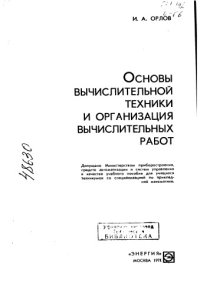 cover of the book Основы вычислительной техники и организация вычислительных работ1971