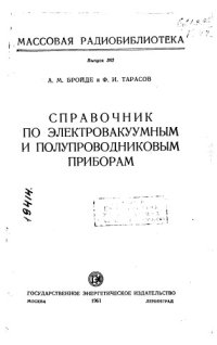 cover of the book Справочник по электровакуумным и полупроводниковым приборам Выпуск 383