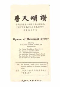 cover of the book Hymns of Universal Praise 普天頌讚