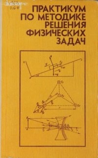 cover of the book Практикум по методике решения физических задач