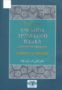 cover of the book Учебник арабского языка для начинающих. Книга 3. Ключи и словари