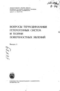 cover of the book Вопросы термодинамики гетерогенных систем и теории поверхностных явлений Выпуск 3