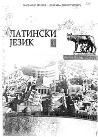 cover of the book Латински језик за први разред гимназије Latinski jezik za prvi razred gimnazije