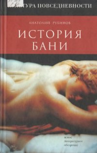 cover of the book История бани