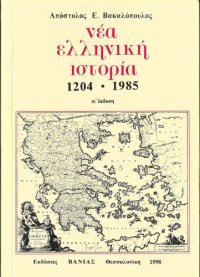 cover of the book Νέα ελληνική ιστορία (1204-1985)