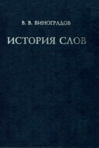 cover of the book История слов