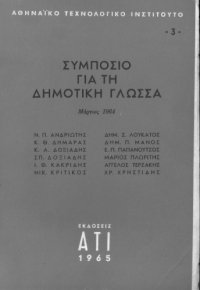 cover of the book Συμπόσιο για τη δημοτική γλώσσα (Μάρτιος 1964)