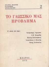 cover of the book Το γλωσσικό μας πρόβλημα (Α: Δημόσια συζήτηση στην Αθήνα (1 Νοεμβρίου 1971), Β: Α. Ι. Πεπονή: το γλωσσικό μας πρόβλημα Σήμερα)