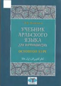 cover of the book Учебник арабского языка для начинающих. Книга 2. Основной курс