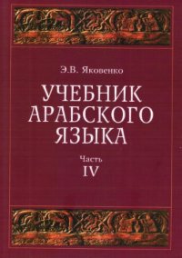 cover of the book Учебник арабского языка для продолжающих. Часть 4. Пустые глаголы