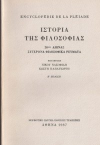 cover of the book Ιστορία της φιλοσοφίας [τόμος Δ΄] 20ός αιώνας: Σύγχρονα φιλοσοφικά ρεύματα