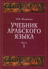 cover of the book Учебник арабского языка для продолжающих. Часть 1. Глаголы подобные правильным