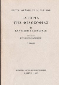 cover of the book Ιστορία της φιλοσοφίας [τόμος Α΄] Η Καντιανή Επανάσταση