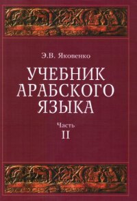 cover of the book Учебник арабского языка для продолжающих. Часть 2. Хамзованные глаголы