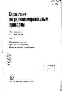 cover of the book Справочник по радиоизмерительным приборам Том 2