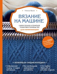 cover of the book Вязание на машине. Самое полное и понятное пошаговое руководство для начинающих