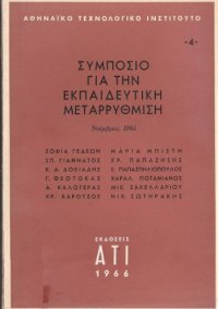 cover of the book Συμπόσιο για την εκπαιδευτική μεταρρύθμιση (Νοέμβριος 1965)