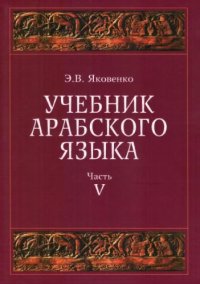 cover of the book Учебник арабского языка для продолжающих. Часть 5. Недостаточные глаголы