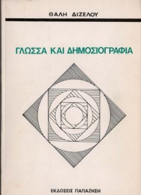 cover of the book Γλώσσα και δημοσιογραφία