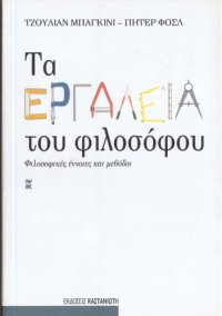 cover of the book Τα εργαλεία του φιλοσόφου. Φιλοσοφικές έννοιες και μέθοδοι