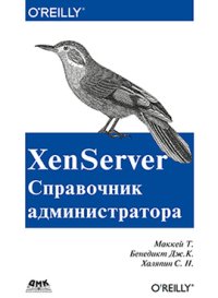 cover of the book XenServer. Справочник администратора. Практические рецепты успешного развёртывания