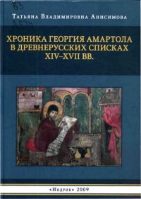 cover of the book Хроника Георгия Амартола в древнерусских списках XIV - XVII вв.