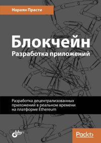 cover of the book Блокчейн. Разработка приложений