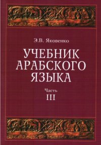 cover of the book Учебник арабского языка для продолжающих. Часть 3. Удвоенные глаголы