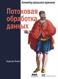 cover of the book Потоковая обработка данных. Конвейер реального времени