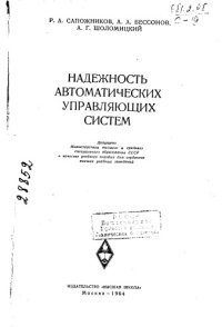 cover of the book Надежность автоматических управляющих систем