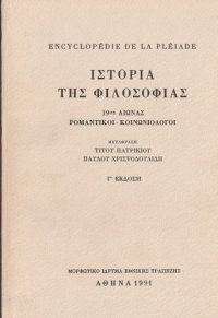 cover of the book Ιστορία της φιλοσοφίας [τόμος Β΄] 19ος αιώνας: Ρομαντικοί - Κοινωνιολόγοι