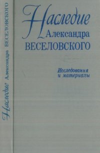 cover of the book Наследие Александра Веселовского. Исслед. и материалы