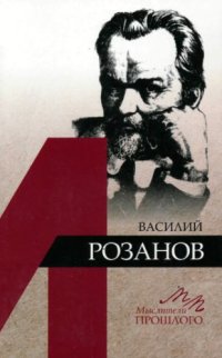 cover of the book Василий Розанов