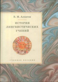 cover of the book История лингвистических учений: Учеб. пособие.