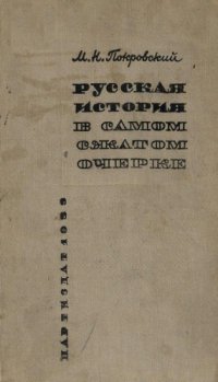 cover of the book Русская история в самом сжатом очерке