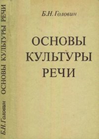 cover of the book Основы культуры речи: Учеб. для вузов по  спец. «Рус. яз. и лит.».