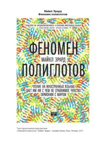 cover of the book Феномен полиглотов