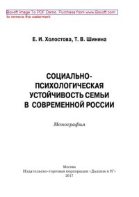 cover of the book Социально-психологическая устойчивость семьи в современной России