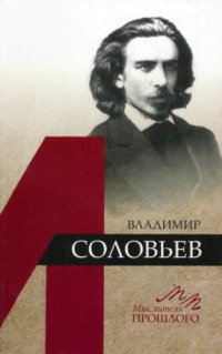 cover of the book Владимир Соловьев