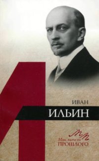 cover of the book Иван Ильин