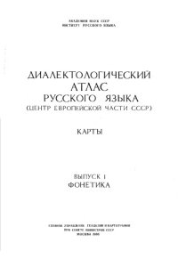 cover of the book Диалектологический атлас русского языка (центр европейской части СССР). Карты. Выпуск 1. Фонетика