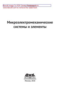 cover of the book Микроэлектромеханические системы и элементы