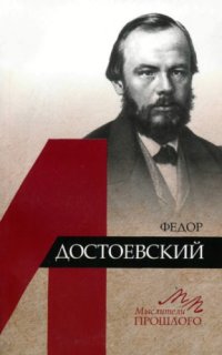 cover of the book Федор Достоевский