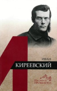 cover of the book Иван Киреевский